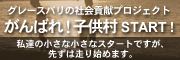 �O���[�X�o���̎Љ�v���v���W�F�N�g�u����΂�I�q�����v�X�^�[�g�I