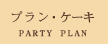 �R�[�X�E�P�[�L
