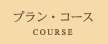 �R�[�X�E�P�[�L