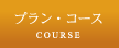 �R�[�X�E�P�[�L