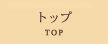 �g�b�v