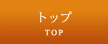 �g�b�v