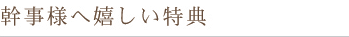 幹事様へ嬉しい特典