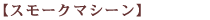�X���[�N�}�V�[��