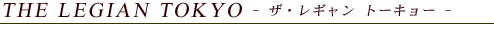 THE LEGIAN TOKYO -French Asian Cuisine-