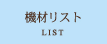�@�ރ��X�g
