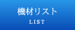 �@�ރ��X�g