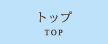 �g�b�v