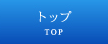 �g�b�v