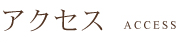 �A�N�Z�X