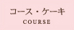 �R�[�X�E�P�[�L