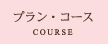 �R�[�X�E�P�[�L