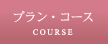 �R�[�X�E�P�[�L