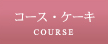 �R�[�X�E�P�[�L