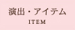 ���o�E�A�C�e��