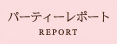 �p�[�e�B�[���|�[�g