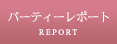 �p�[�e�B�[���|�[�g