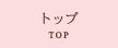 �g�b�v