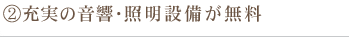 充実の音響・照明設備が無料
