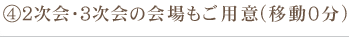 2次会・3次会の会場もご用意