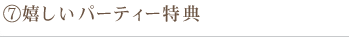 嬉しいパーティー特典