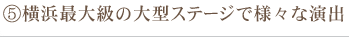 横浜最大級の大型ステージで様々な演出