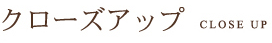 クローズアップ