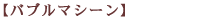 バブルマシーン