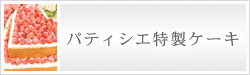 �p�e�B�V�G�����P�[�L