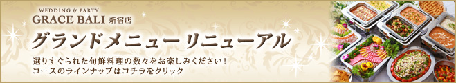 グランドメニューリニューアル