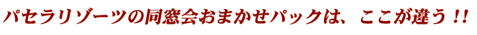�����E�ݐ؃p�[�e�B�[���y�O���[�X�o���z�V�h�@������p�b�N