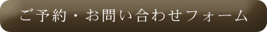 ご予約・お問い合わせフォーム