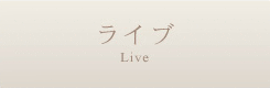 ライブ