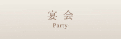 宴会