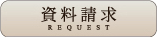 資料請求
