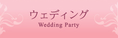 ウエディング