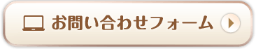 お問い合わせフォーム
