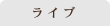 ライブ