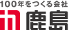 鹿島建設株式会社 様