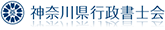 神奈川県行政書士会 様