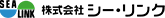 株式会社シーリンク 様