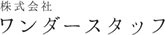株式会社 ワンダースタッフ 様