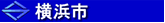 横浜市交通局 様