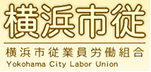 横浜市従建築支部 様