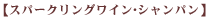 スパークリングワイン・シャンパン