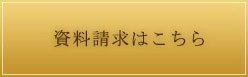 資料請求はこちら