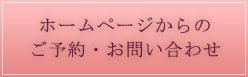 ホームページからのご予約・お問い合わせ