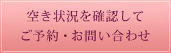 ホームページからのご予約・お問い合わせ