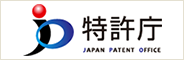 経済産業省 様特許庁