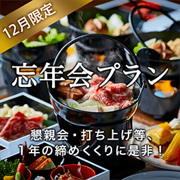 忘年会特別プラン